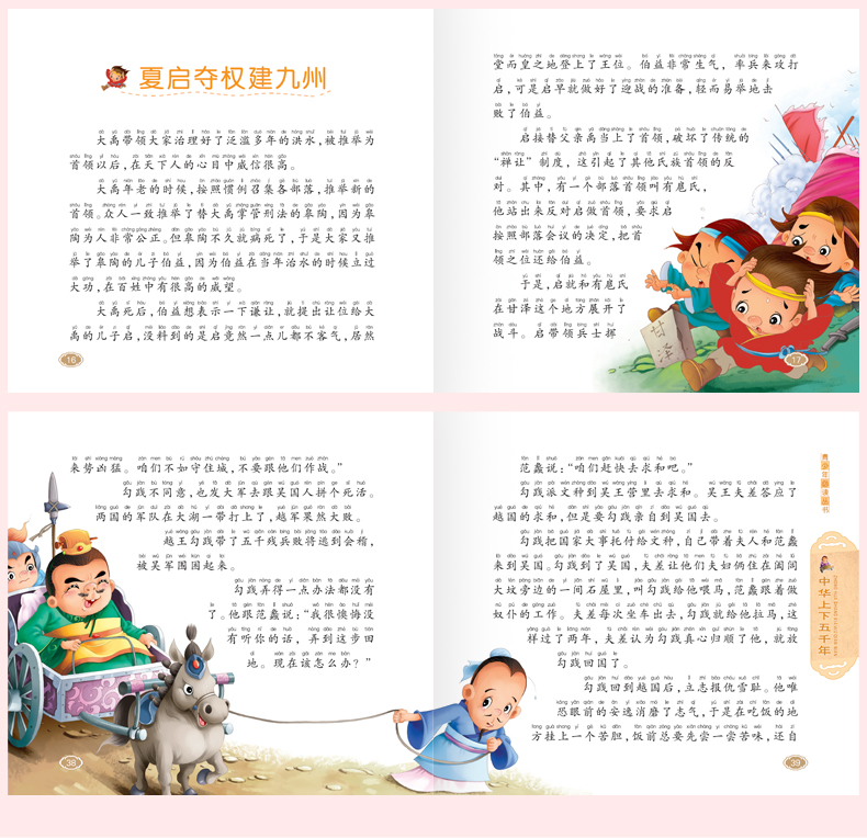 【有声读物同步伴读】中华上下五千年 精美彩图注音版3-6岁儿童历史故事书 幼儿亲子读物
