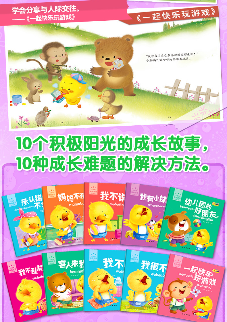小脚鸭情商管理绘本全10册 绘本0-3岁早教启蒙认知图书籍 培养孩子生活好习惯故事书