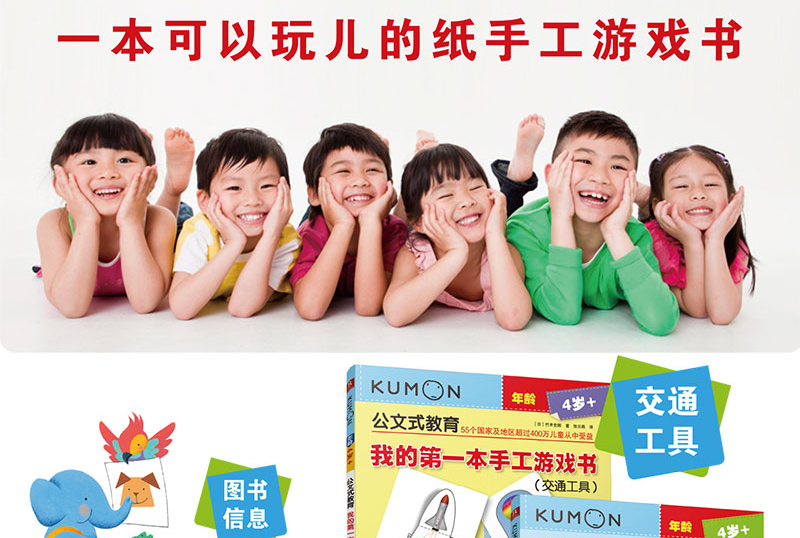 kumon公文式教育 我的第一本手工游戏书 交通工具+动物乐园 4-7岁儿童手工书 左右脑开发