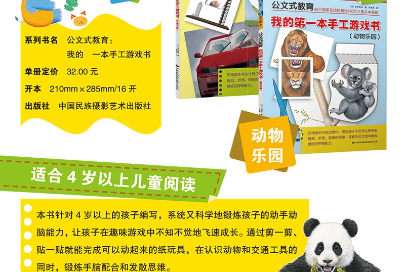 kumon公文式教育 我的第一本手工游戏书 交通工具+动物乐园 4-7岁儿童手工书 左右脑开发