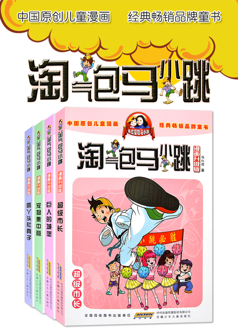 淘气包马小跳 漫画升级版全套4册超级市长 巨人的城堡 宠物集中营 疯丫头杜真子 7-12岁儿童漫画书