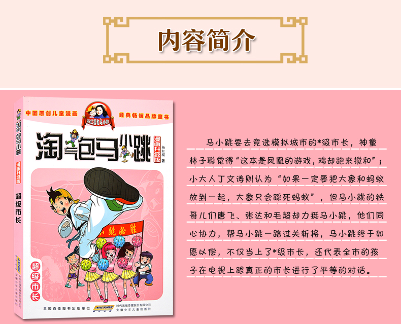 淘气包马小跳 漫画升级版全套4册超级市长 巨人的城堡 宠物集中营 疯丫头杜真子 7-12岁儿童漫画书