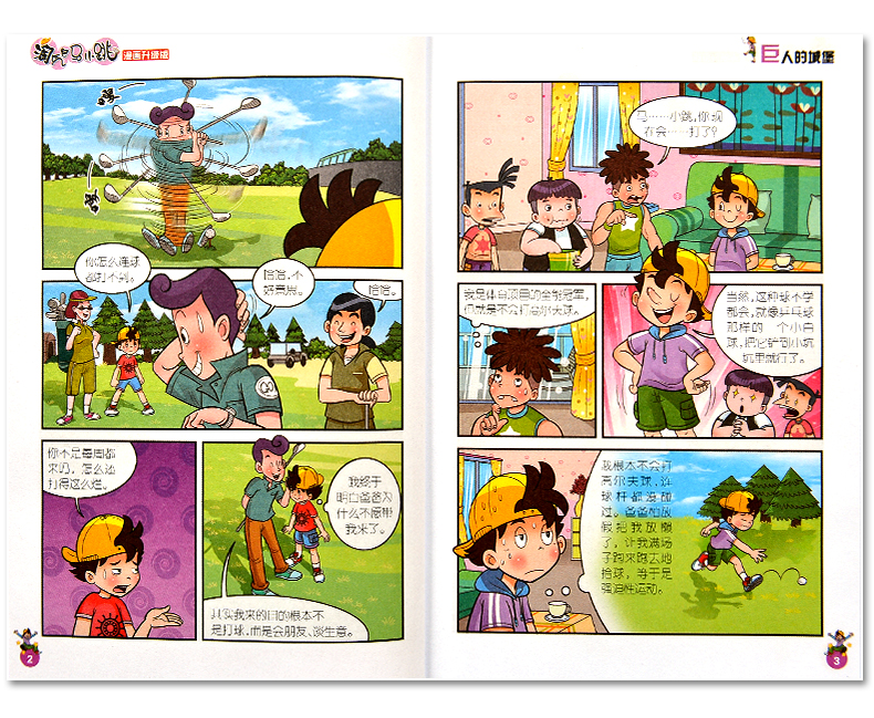 淘气包马小跳 漫画升级版全套4册超级市长 巨人的城堡 宠物集中营 疯丫头杜真子 7-12岁儿童漫画书