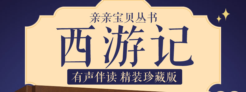四大名著西游记彩图注音版 儿童文学3-6岁幼儿绘本图画书 小学生课外阅读故事书 一年级课外书