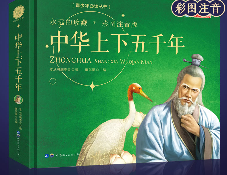 中华上下五千年全套 小学生彩图注音版 写给儿童的中国历史故事书籍 一二三年级小学生课外书