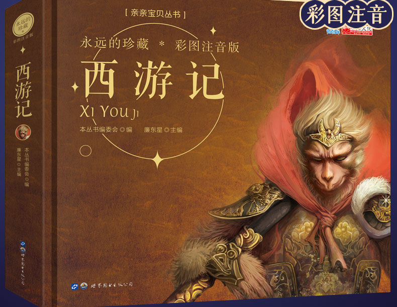 四大名著西游记彩图注音版 儿童文学3-6岁幼儿绘本图画书 小学生课外阅读故事书 一年级课外书