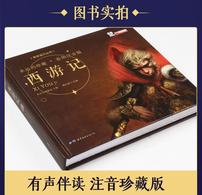四大名著西游记彩图注音版 儿童文学3-6岁幼儿绘本图画书 小学生课外阅读故事书 一年级课外书
