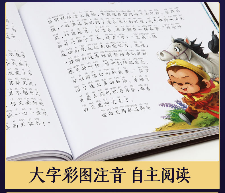 四大名著西游记彩图注音版 儿童文学3-6岁幼儿绘本图画书 小学生课外阅读故事书 一年级课外书