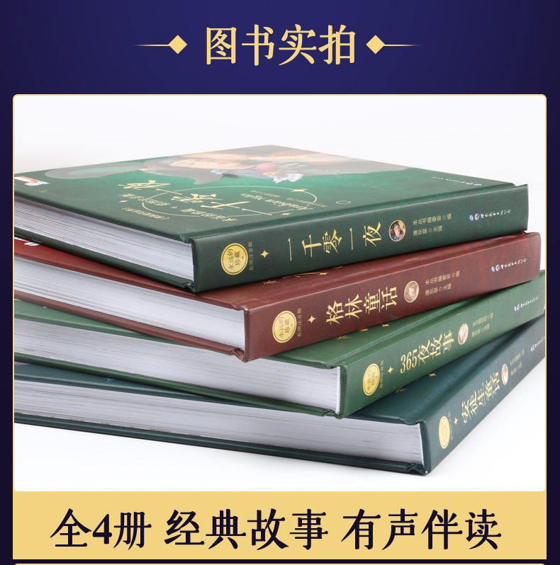 永远的珍藏彩图注音版安徒生童话一千零一夜格林童话365夜故事 绘本3-6岁幼儿图画故事书小学生课外书