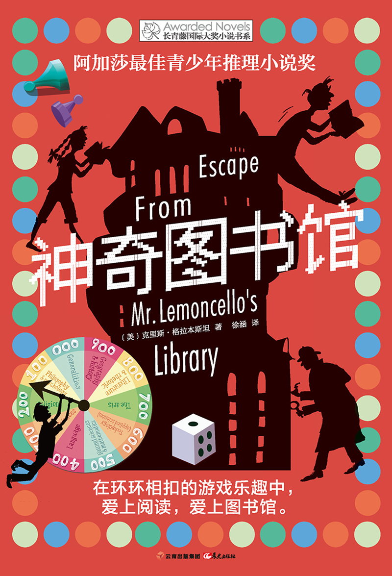 神奇图书馆 长青藤大奖小说书系 儿童文学11-14岁小学生三四五六年级课外书读物