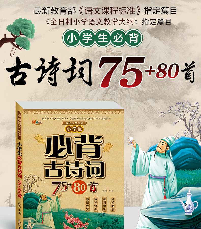 小学生必背古诗词75+80首大全集幼儿童早教书全语文新课标中小学必读古诗七十五70唐诗宋词三百首