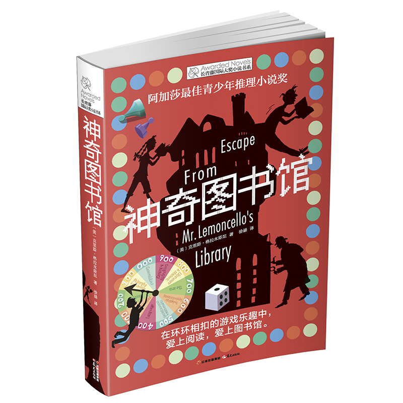 神奇图书馆 长青藤大奖小说书系 儿童文学11-14岁小学生三四五六年级课外书读物