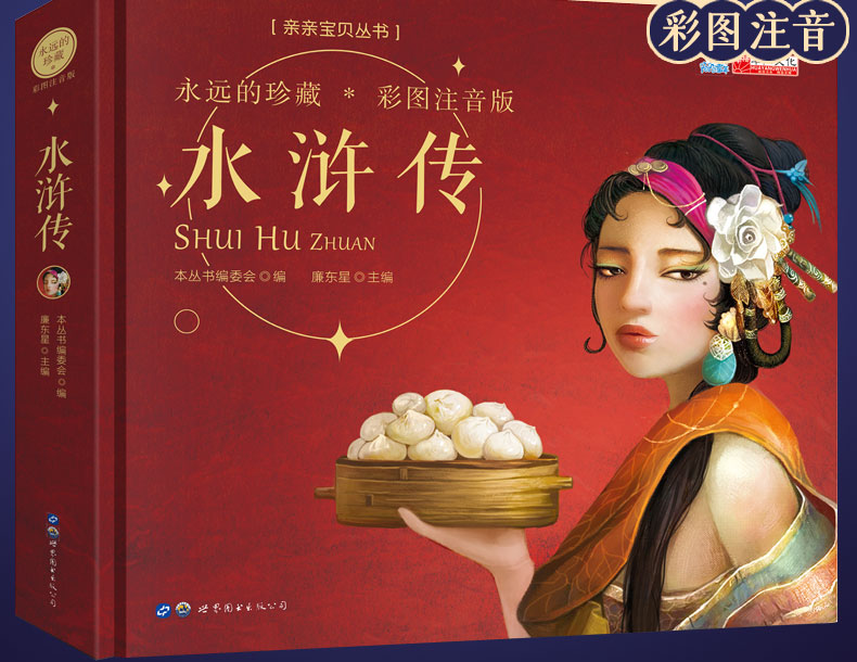 永远的珍藏 彩图注音版 四大名著之水浒传 3-6-8岁幼儿图画绘本小学生课外阅读故事书幼儿学前早教启