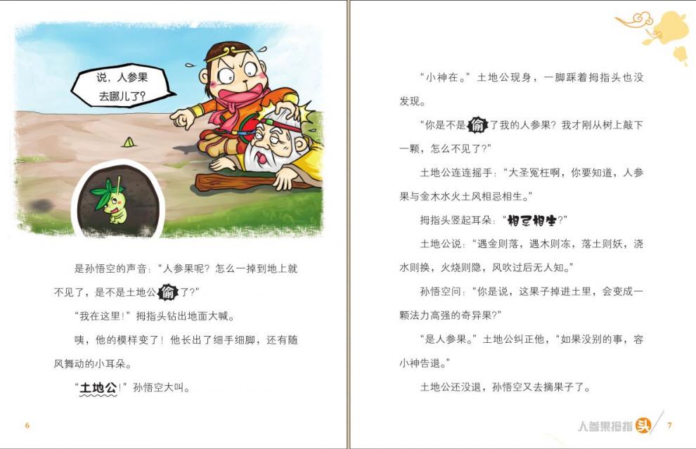 神奇大比拼/奇想西游 王文华 著作 绘画/漫画/连环画/卡通故事少儿 浙江少年儿童出版社