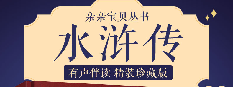 永远的珍藏 彩图注音版 四大名著之水浒传 3-6-8岁幼儿图画绘本小学生课外阅读故事书幼儿学前早教启
