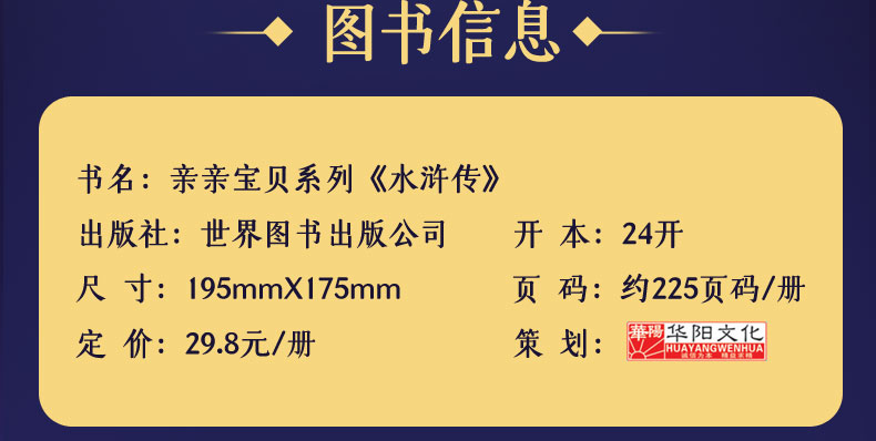 永远的珍藏 彩图注音版 四大名著之水浒传 3-6-8岁幼儿图画绘本小学生课外阅读故事书幼儿学前早教启