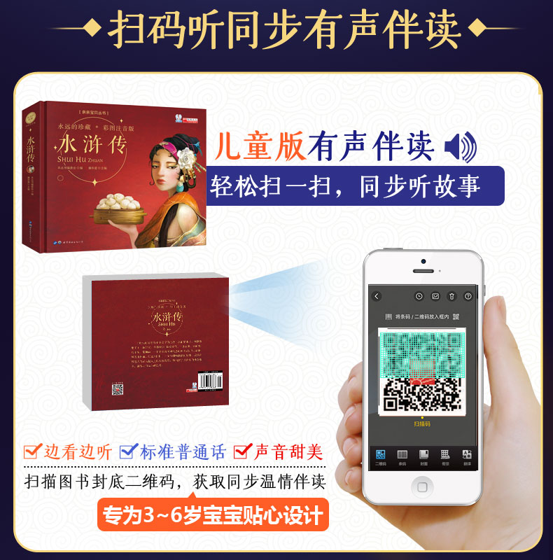 永远的珍藏 彩图注音版 四大名著之水浒传 3-6-8岁幼儿图画绘本小学生课外阅读故事书幼儿学前早教启