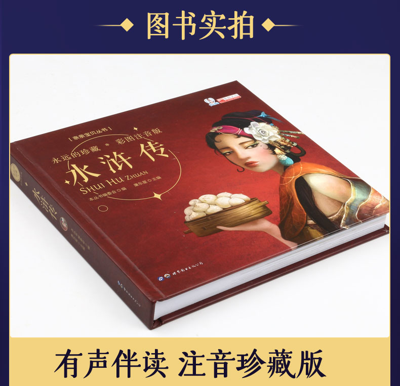 永远的珍藏 彩图注音版 四大名著之水浒传 3-6-8岁幼儿图画绘本小学生课外阅读故事书幼儿学前早教启