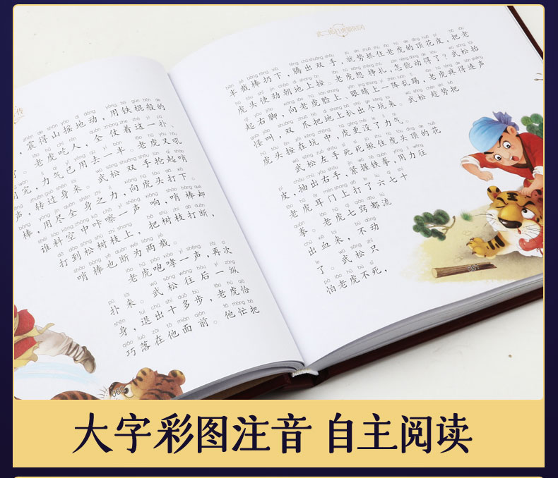 永远的珍藏 彩图注音版 四大名著之水浒传 3-6-8岁幼儿图画绘本小学生课外阅读故事书幼儿学前早教启