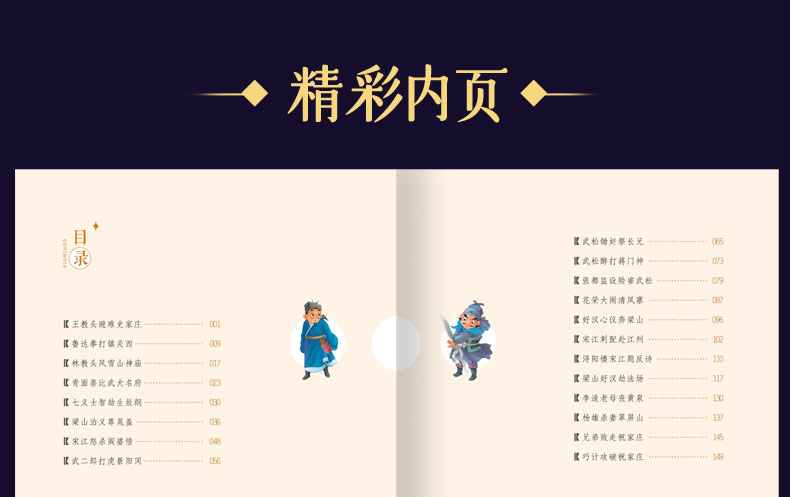 永远的珍藏 彩图注音版 四大名著之水浒传 3-6-8岁幼儿图画绘本小学生课外阅读故事书幼儿学前早教启
