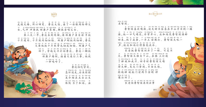 永远的珍藏 彩图注音版 四大名著之水浒传 3-6-8岁幼儿图画绘本小学生课外阅读故事书幼儿学前早教启