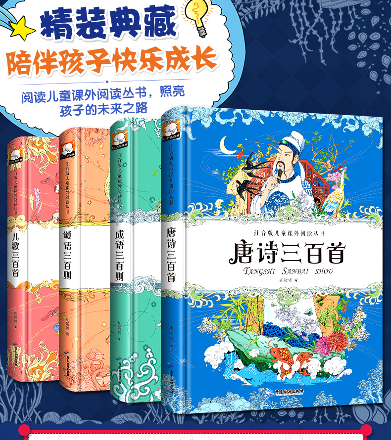 全套4册 注音版儿童课外阅读丛书 唐诗 成语 谜语 儿歌三百首  7-10岁小学生课外阅读书籍