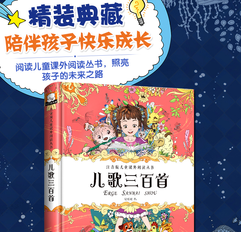 儿歌三百首 精装彩图注音版儿童课外阅读丛书 儿童文学7-10岁一二三年级小学生课外阅读书籍