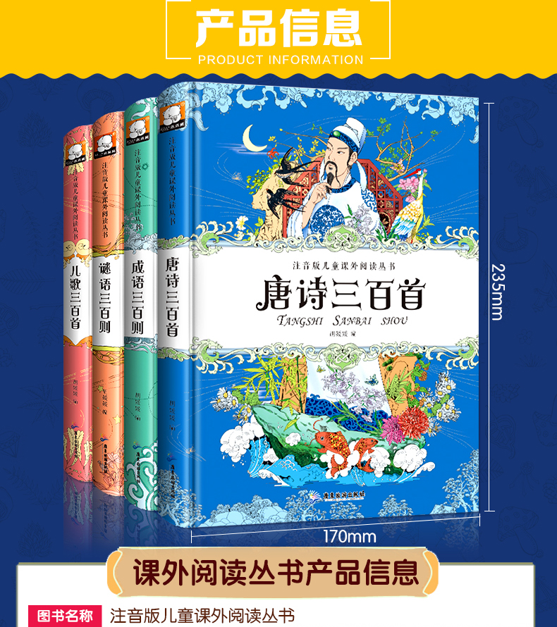 全套4册 注音版儿童课外阅读丛书 唐诗 成语 谜语 儿歌三百首  7-10岁小学生课外阅读书籍