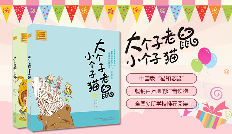 大个子老鼠小个子猫注音版33+34共2册 学校书 2018新书 注音版儿童文学 一二年级课外读物故事