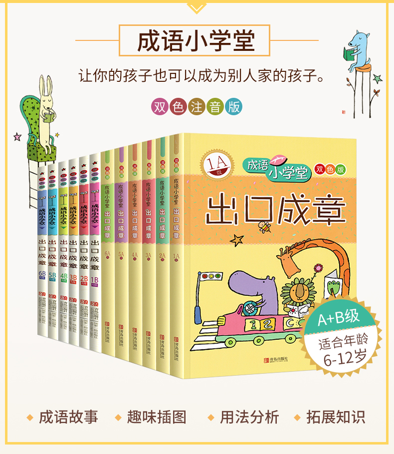 成语小学堂 出口成章 A+B级全套12册上下册 6-12岁小学1-6年级成语故事大全小学生版 新华成