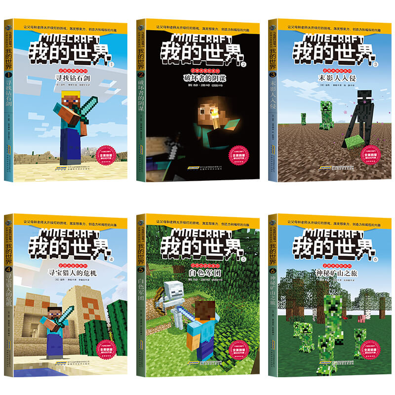 我的世界书正版全套44册生存指南 史蒂夫冒险系列漫画故事书籍编程入门乐高游戏版攻略书6-12岁专注力