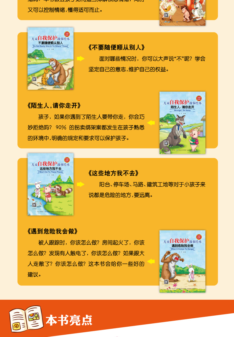 儿童自我保护故事绘本全10册 幼儿双语启蒙认知绘本3-6岁幼儿童英语有声绘本 幼儿园宝宝英语启蒙书