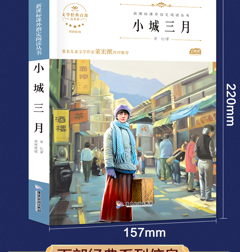 小城三月 世界经典文学名著 青少年阅读新课标小学生三四五六年级课外阅读书籍 儿童文学书籍9-12岁