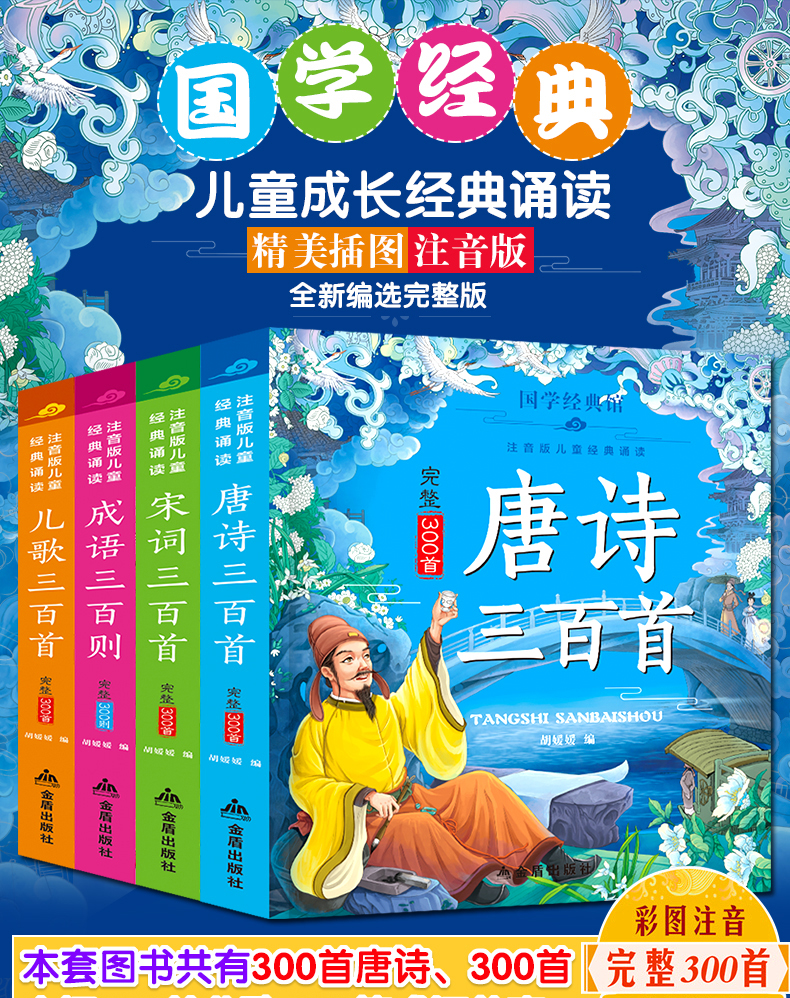 全4册国学经典馆 注音版儿童经典阅读 唐诗 宋词 成语 儿歌三百首 3-6-9岁儿童启蒙认知书籍