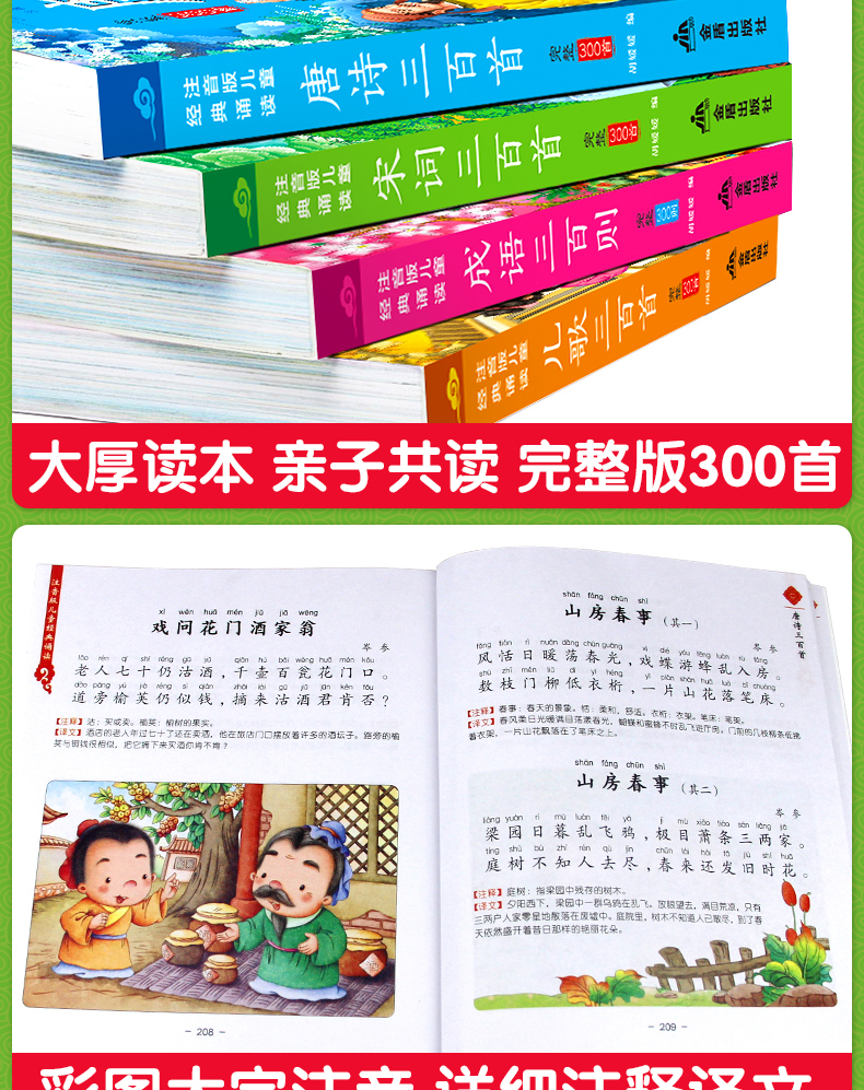 全4册国学经典馆 注音版儿童经典阅读 唐诗 宋词 成语 儿歌三百首 3-6-9岁儿童启蒙认知书籍