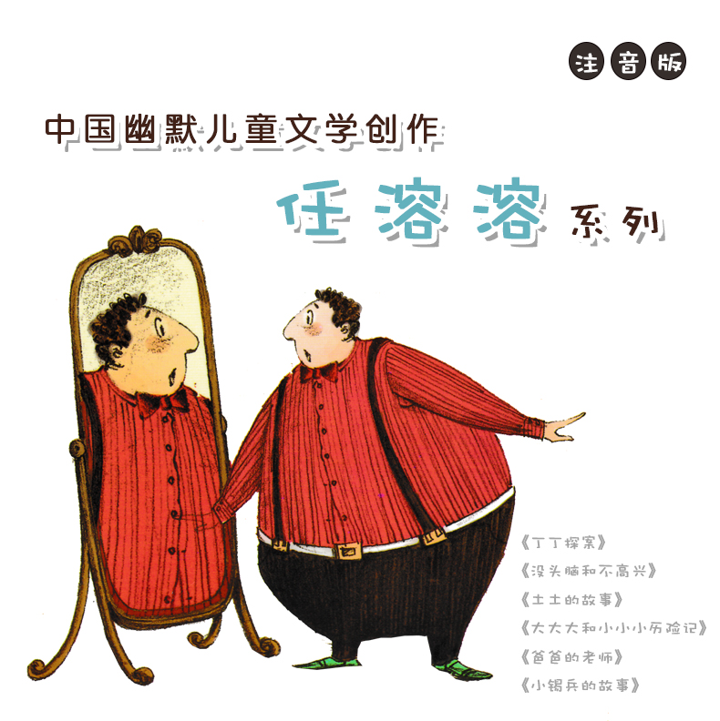 没头脑和不高兴+经典国学全套12册 二年级课外书 注音版小学生7-10岁课外书读物