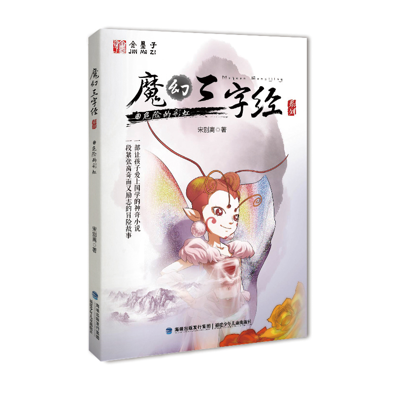 危险的彩虹 魔幻三字经系列 儿童文学书籍  宋别离 福建少年儿童出版社 幻想冒险小说