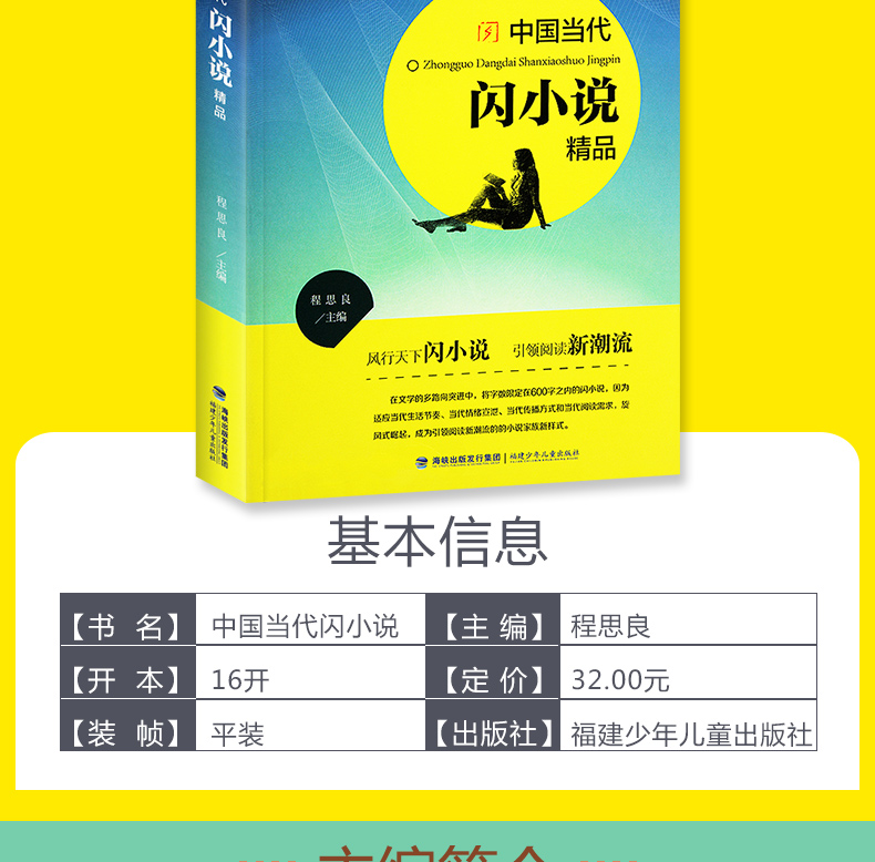 2018开学读一本好书【初中】 中国当代闪小说精品 程思良 主编 福建少儿出版社 中小学生课外阅读书