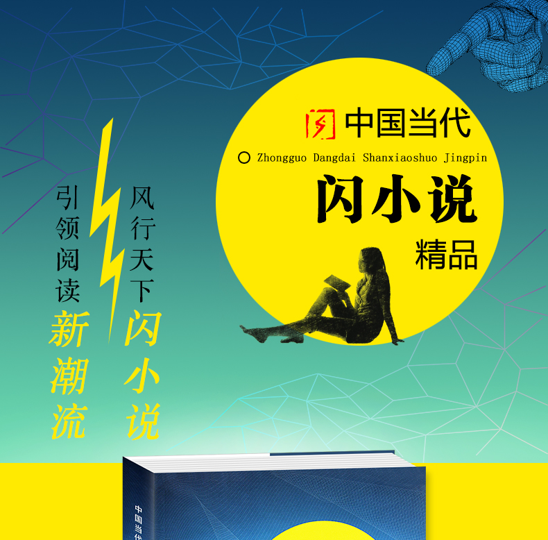 2018开学读一本好书【初中】 中国当代闪小说精品 程思良 主编 福建少儿出版社 中小学生课外阅读书
