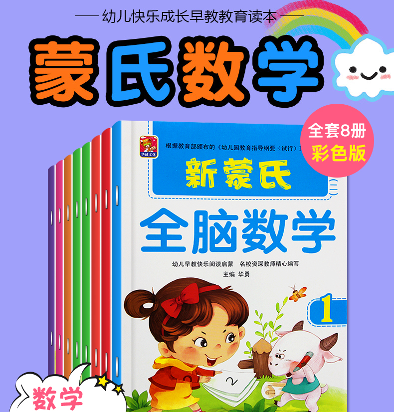 蒙氏全脑趣味数学启蒙幼儿用书幼小衔接加减法书六岁幼儿园算术本小中大班学前班教材新蒙氏全套上下册幼儿早
