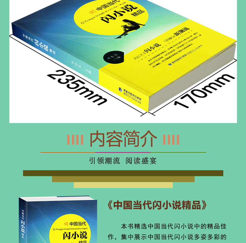 2018开学读一本好书【初中】 中国当代闪小说精品 程思良 主编 福建少儿出版社 中小学生课外阅读书