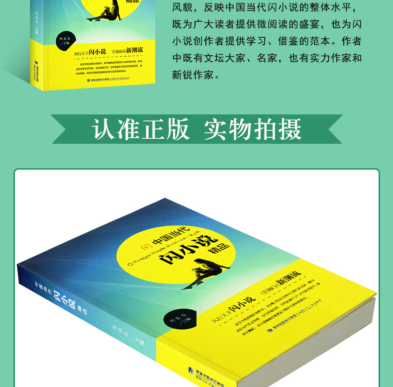 2018开学读一本好书【初中】 中国当代闪小说精品 程思良 主编 福建少儿出版社 中小学生课外阅读书