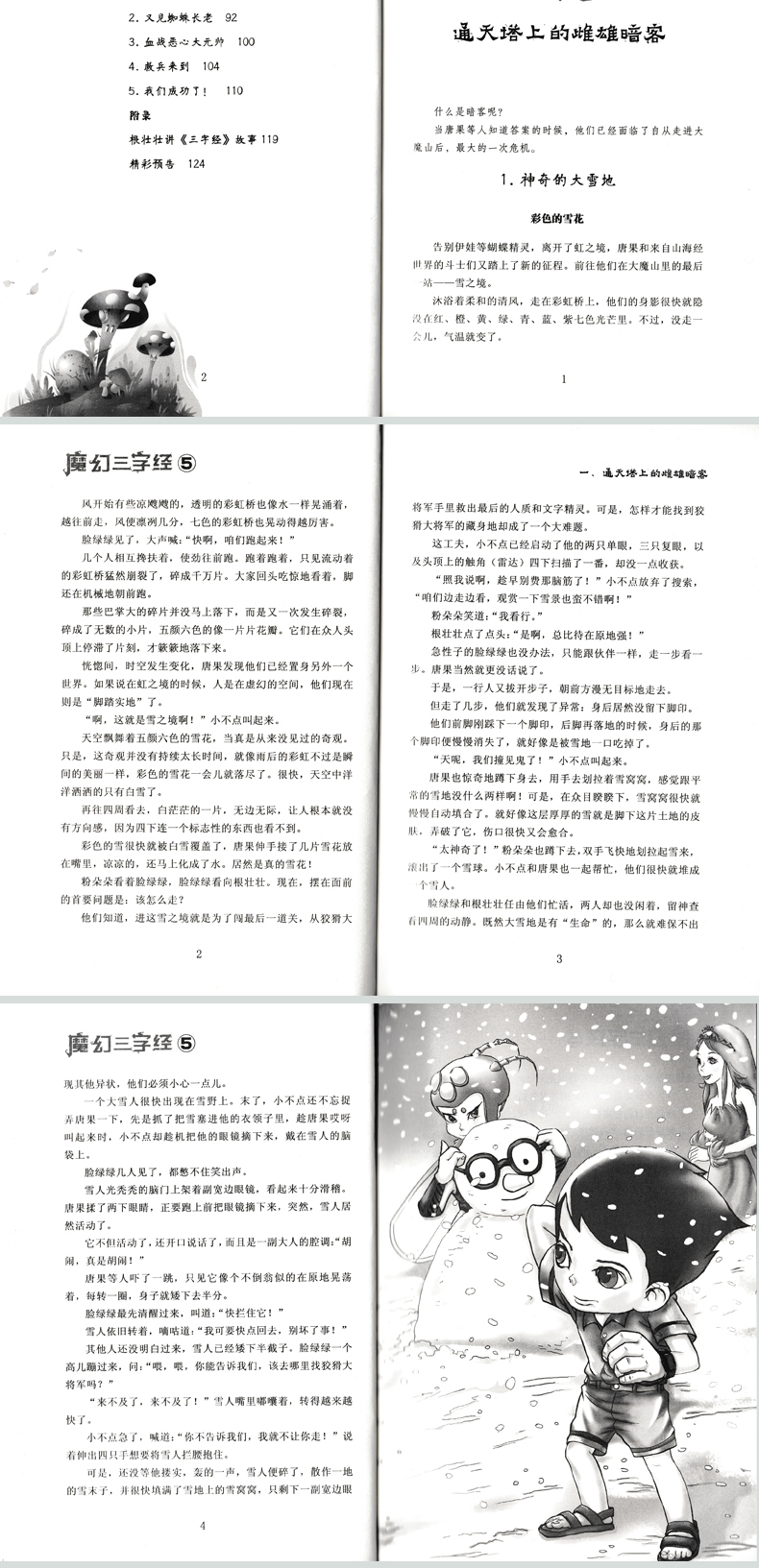 3-4年级5册魔幻三字经系列好吃村的秘密森林里的魔音花园求救信危险的彩虹冰雪暗客让孩子爱上国学的神奇