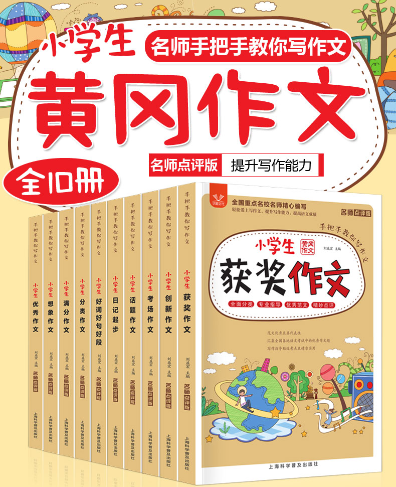 小学生黄冈作文全套10册 名师手把手教你写作文 全国名校 小学生作文写作辅导书