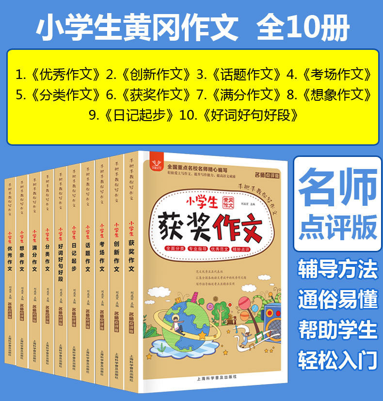小学生黄冈作文全套10册 名师手把手教你写作文 全国名校 小学生作文写作辅导书