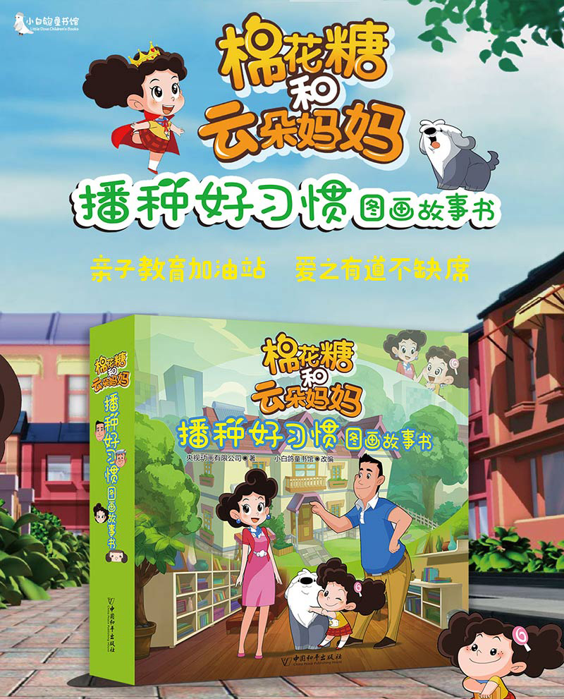 全10册棉花糖和云朵妈妈播种好习惯图画故事书 3-6岁儿童绘本故事书儿童启蒙认知书