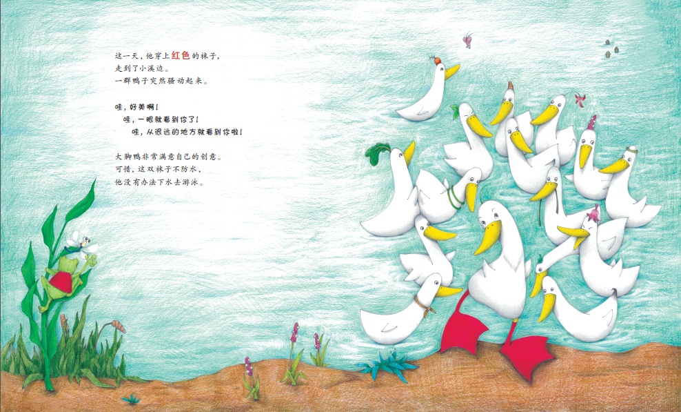 鸭子要穿袜子吗 方素珍花婆婆系列绘本 幼儿 小学前启蒙教育图画书 宝宝睡前故事亲子共读图书