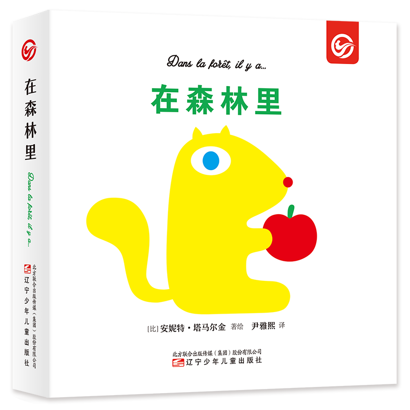 在森林里 精装硬皮绘本 儿童3-6-8岁图画书 幼儿3D立体游戏互动书 亲子共读绘本 启蒙认知早教书