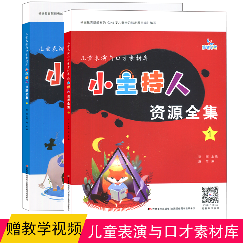 2本晨曦早教小主持人资源全集12 少儿播音主持少儿播音主持与口才训练书籍儿童绕口令书籍演讲与口才