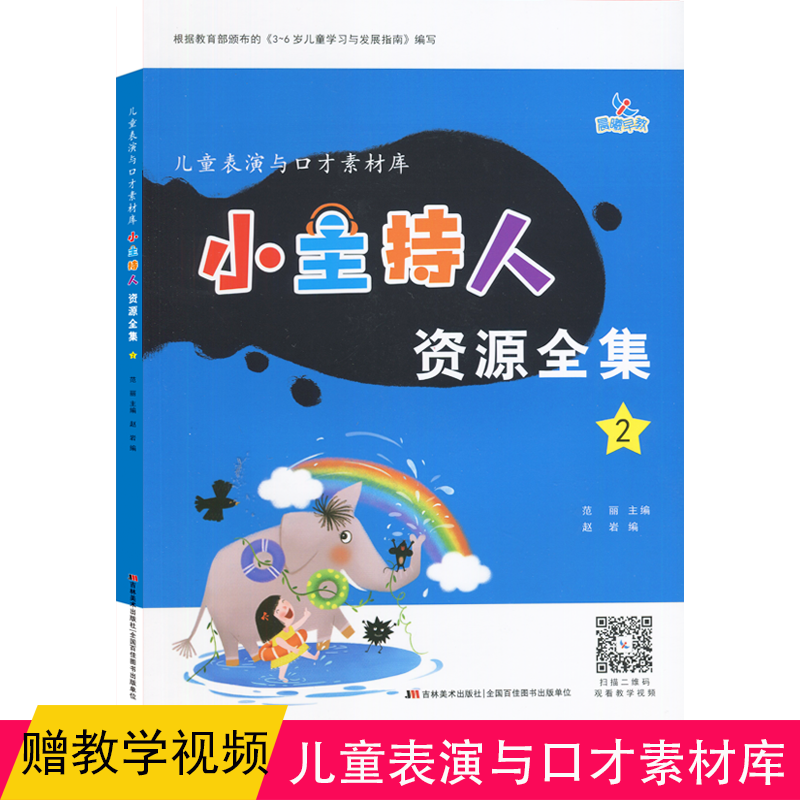 2本晨曦早教小主持人资源全集12 少儿播音主持少儿播音主持与口才训练书籍儿童绕口令书籍演讲与口才